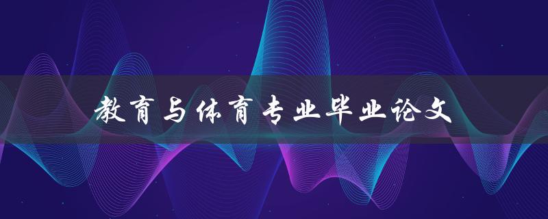 教育与体育专业毕业论文(如何选题、撰写和答辩)