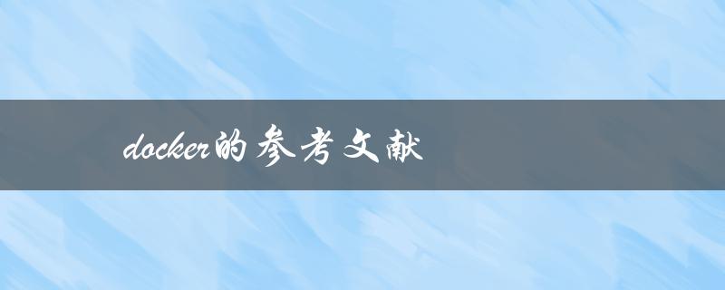 你有哪些关于docker的参考文献推荐