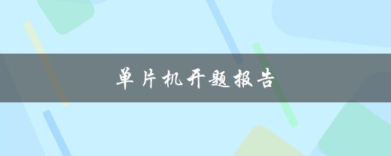单片机开题报告(如何写得更好)