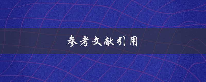 参考文献引用(如何正确引用文献并避免抄袭)