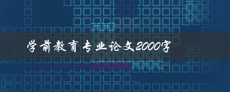 学前教育专业论文2000字