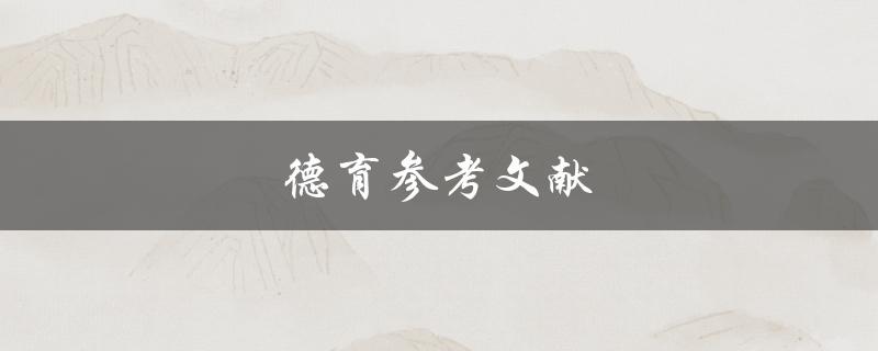 德育参考文献(哪些经典著作对德育有启发作用)