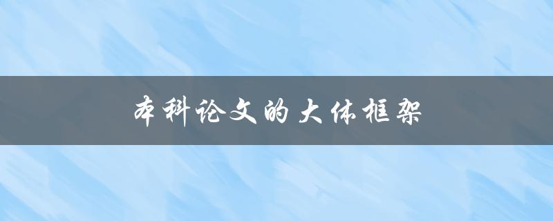 本科论文的大体框架(如何构建一个清晰的结构)