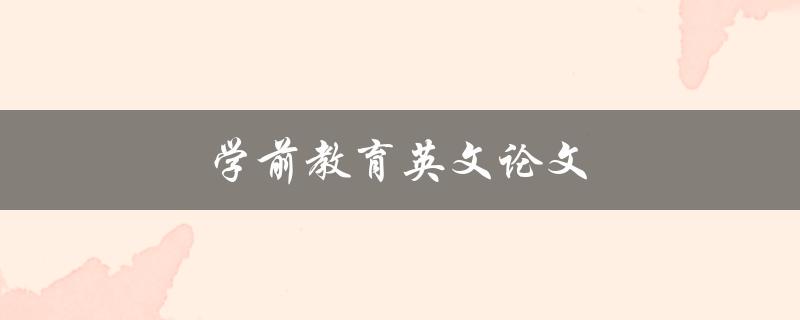 学前教育英文论文(如何写出高质量的研究论文)