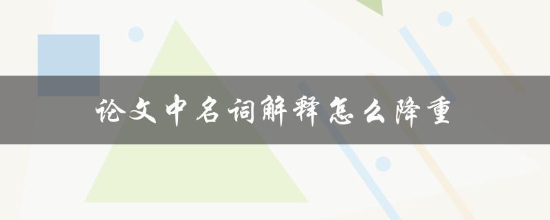 论文中名词解释怎么降重