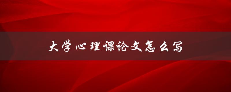 大学心理课论文怎么写