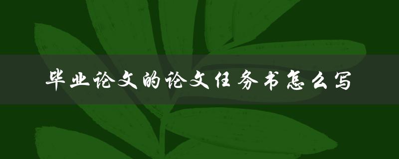 毕业论文的论文任务书怎么写