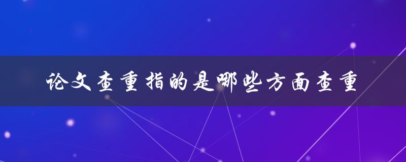 论文查重指的是哪些方面查重