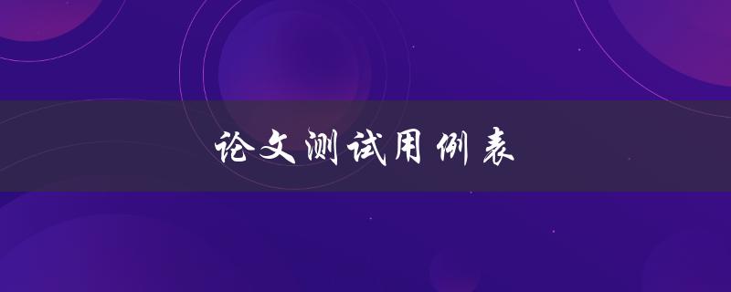 论文测试用例表如何编写