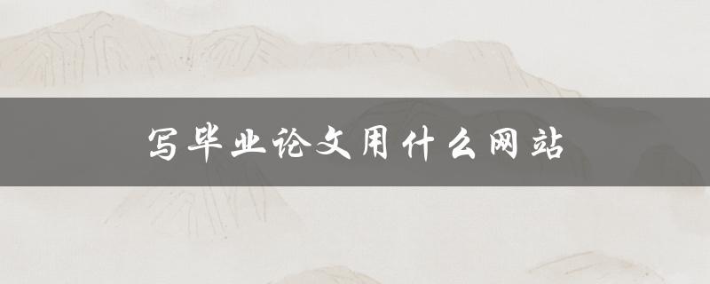 写毕业论文用什么网站