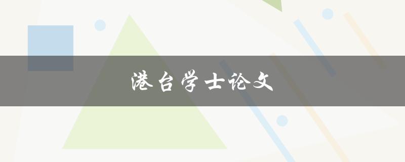 港台学士论文(如何撰写高质量的论文)
