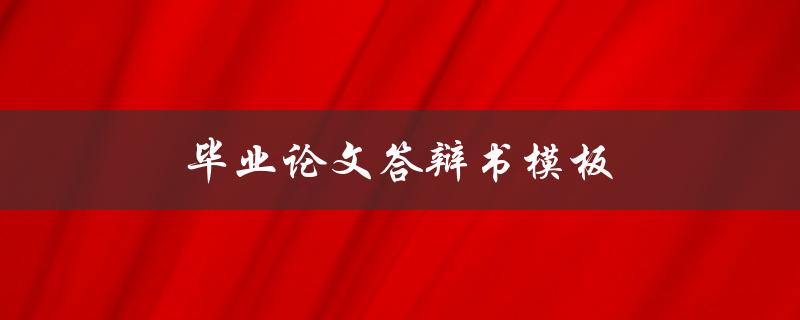 毕业论文答辩书模板(应该包含哪些内容？)