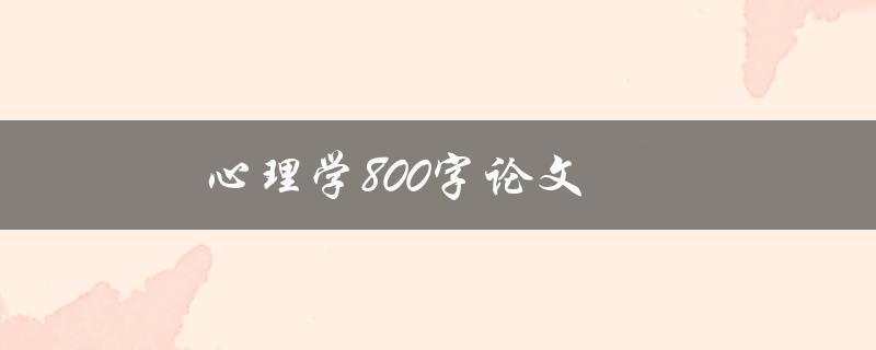 心理学800字论文(如何写出优秀的论文)