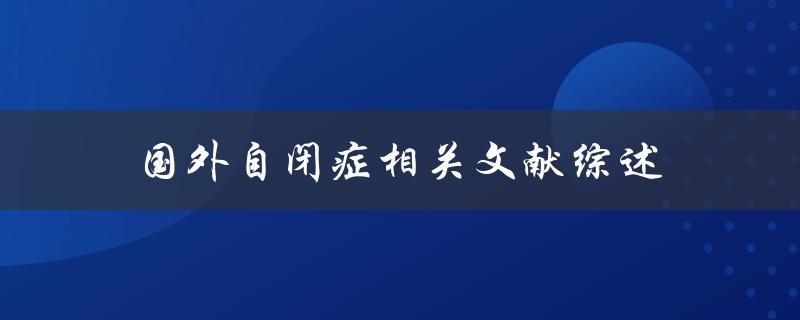国外自闭症相关文献综述
