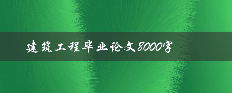 建筑工程毕业论文8000字