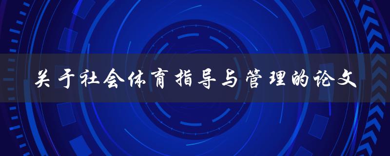 什么是关于社会体育指导与管理的论文