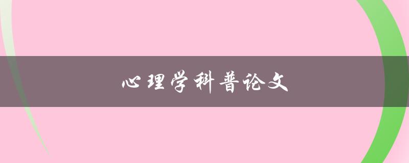 心理学科普论文(你应该了解的5个基本概念)