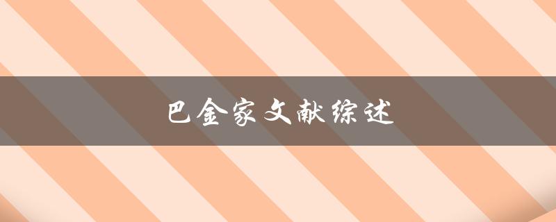 巴金家文献综述(哪些重要作品必读？)