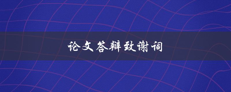 论文答辩致谢词(应该如何写？)