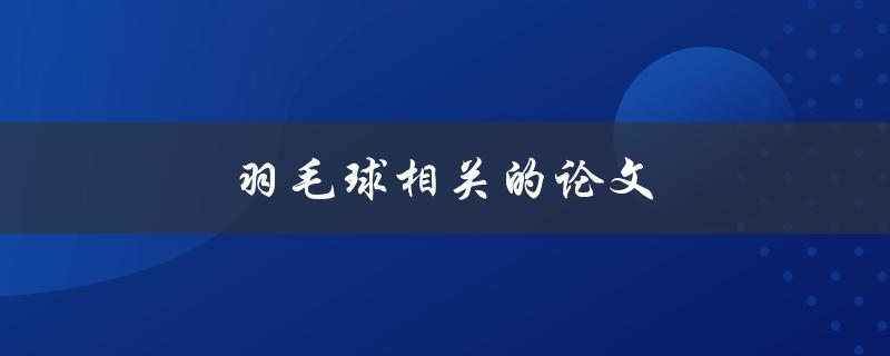 羽毛球相关的论文(有哪些值得一读的研究成果？)