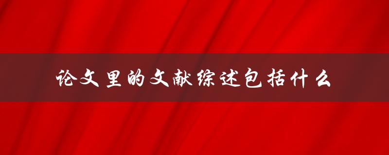 论文里的文献综述包括什么