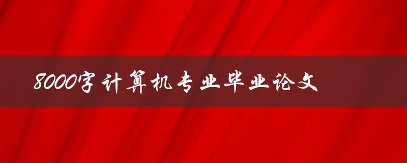 8000字计算机专业毕业论文