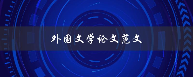 外国文学论文范文(如何写出高质量的论文)