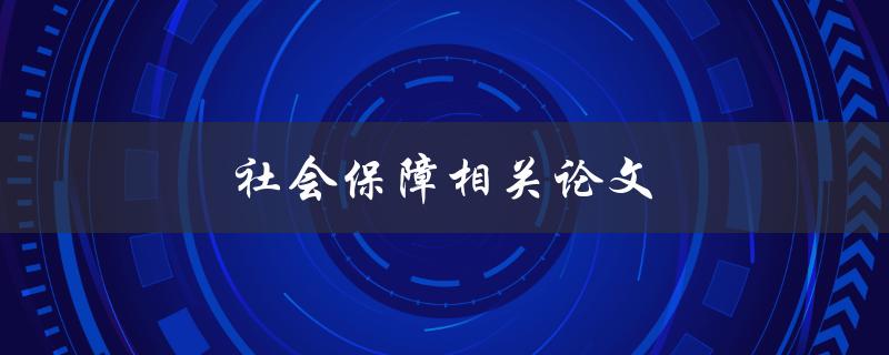社会保障相关论文(如何撰写一篇成功的研究论文)
