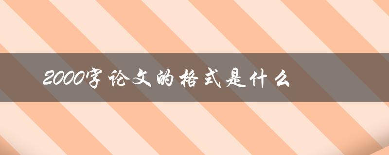 2000字论文的格式是什么