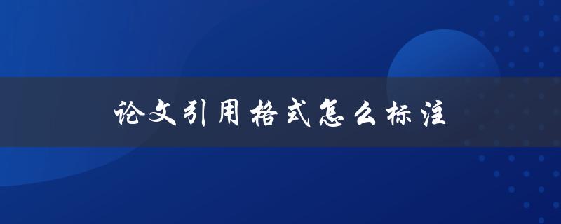 论文引用格式怎么标注
