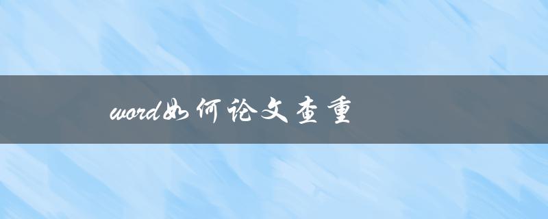 word如何论文查重(简单易学的操作方法)