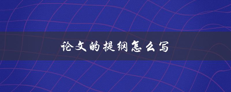 论文的提纲怎么写(详细步骤和注意事项)