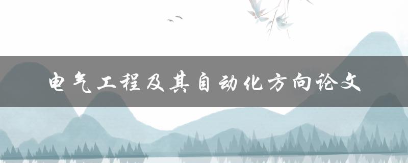电气工程及其自动化方向论文有哪些值得研究的课题