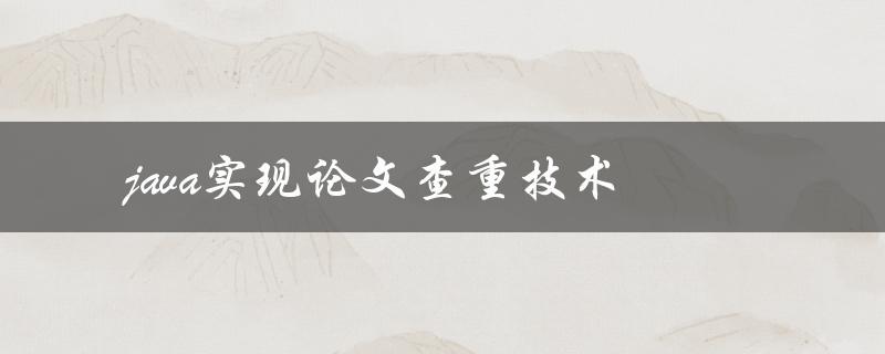 Java实现论文查重技术(如何提高查重准确度)