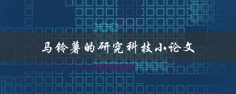 马铃薯的研究科技小论文如何写