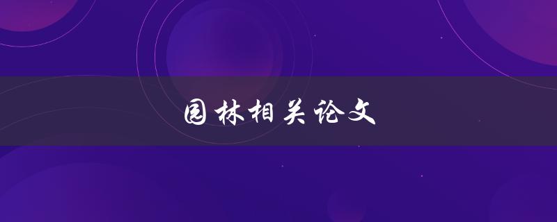 园林相关论文(如何撰写高质量的研究论文)