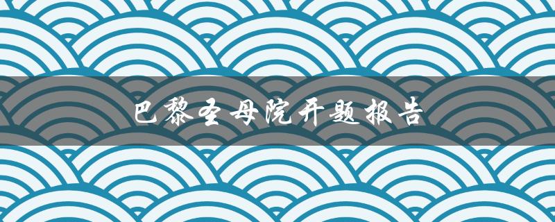 巴黎圣母院开题报告(为什么它是世界上最著名的教堂之一)
