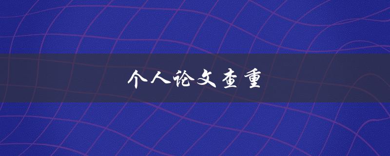 个人论文查重(如何确保学术诚信与原创性)