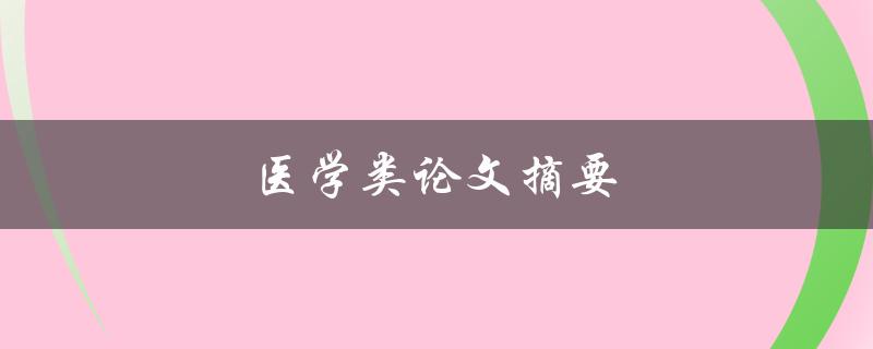 医学类论文摘要(如何写出精简有效的摘要)
