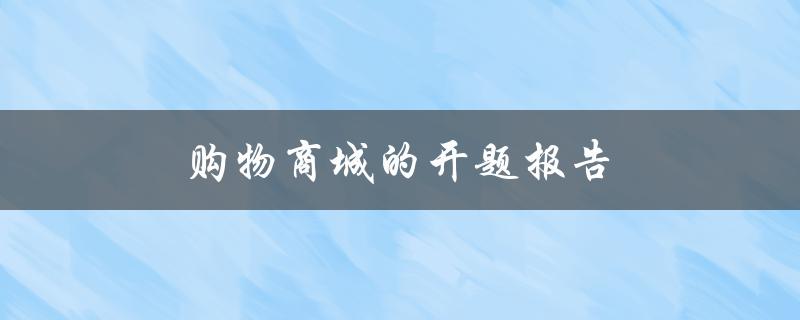 购物商城的开题报告(如何设计出一个成功的电商平台)