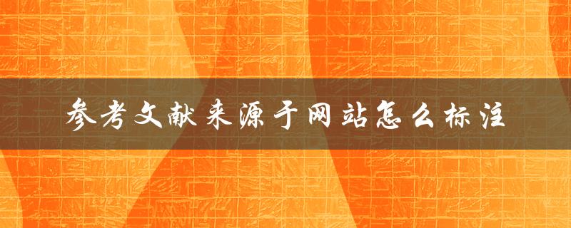 参考文献来源于网站怎么标注