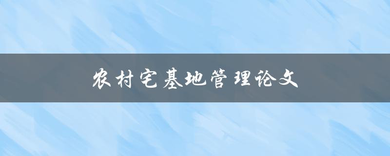 农村宅基地管理论文(如何有效解决乱占乱建问题)