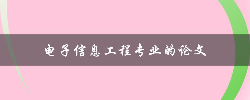 电子信息工程专业的论文选题写作及答辩