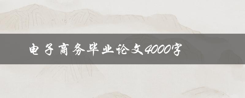 电子商务毕业论文4000字