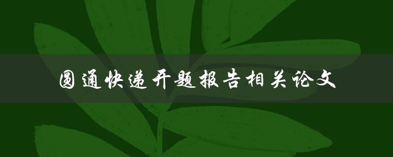 如何撰写关于圆通快递的开题报告和相关论文