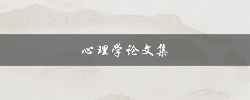 心理学论文集(如何提高学术写作水平)