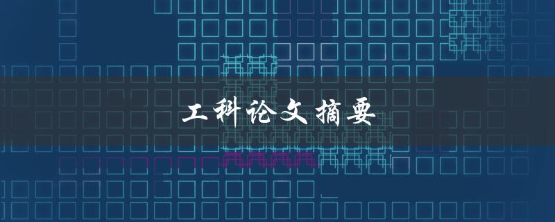 工科论文摘要(如何写出高质量的摘要)