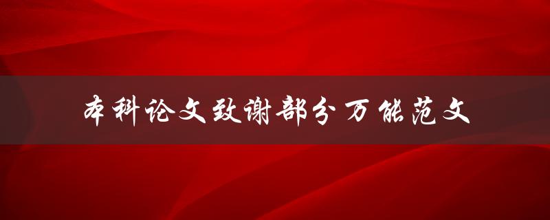 你有没有本科论文致谢部分的万能范文