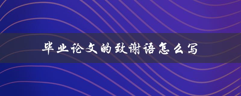 毕业论文的致谢语怎么写