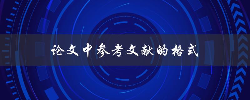 论文中参考文献的格式(如何规范地引用其他文献)